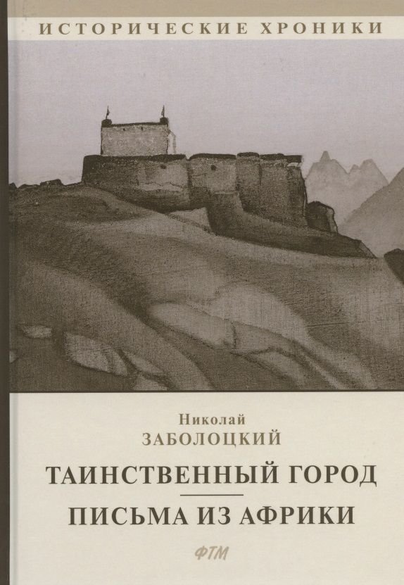 

Николай Заболоцкий: Таинственный город. Письма из Африки