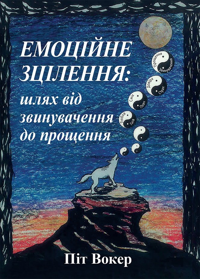 Акція на Піт Вокер: Емоційне зцілення: шлях від звинувачення до прощення від Y.UA