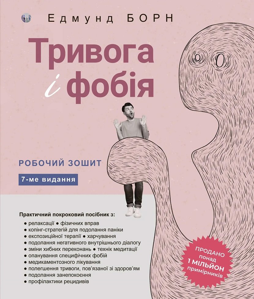 Акція на Едмунд Борн: Тривога та фобія. Робоча тетрадь від Y.UA