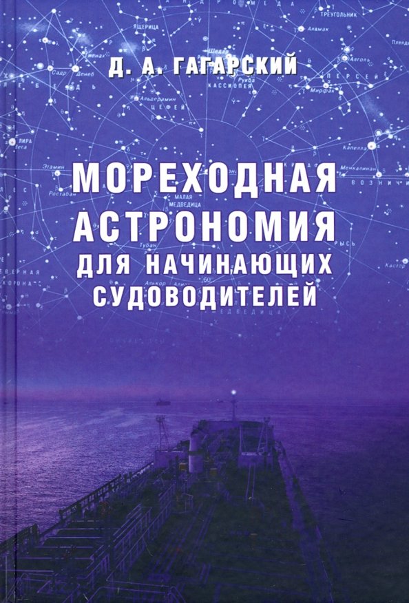 

Д. А. Гагарський: Морехідна астрономія для судноводіїв-початківців. Навчальний посібник