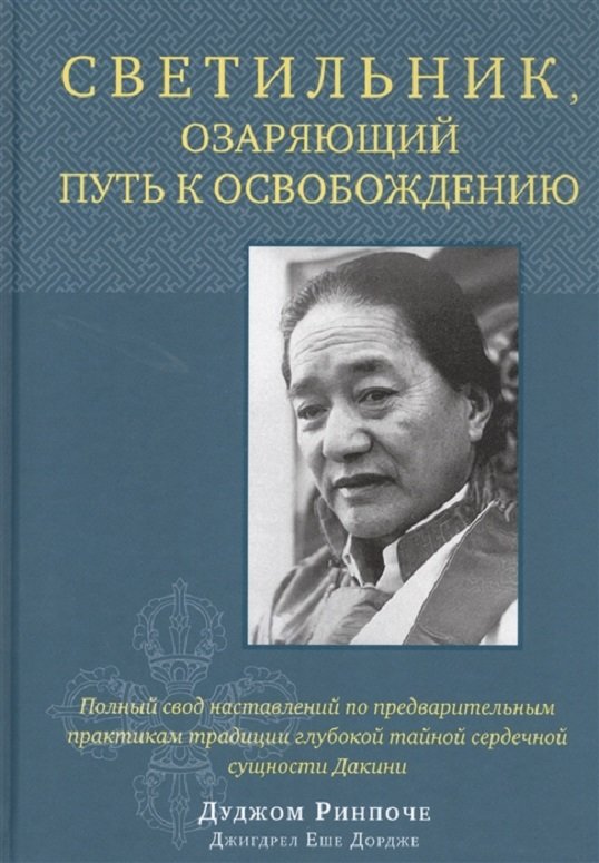 

Дуджом Ринпоче: Светильник, озаряющий путь к освобождению