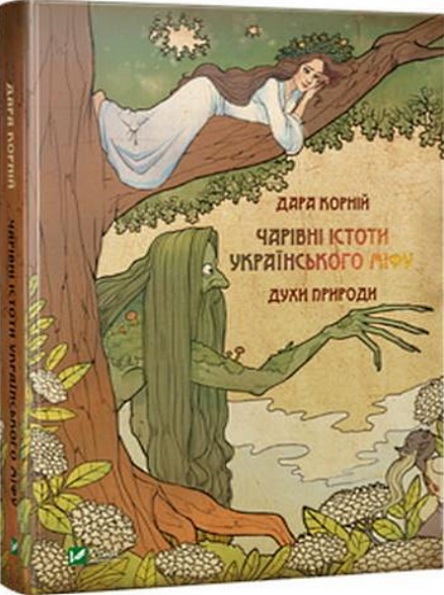 

Дара Корній. Чарівні істоти українського міфу Духи природи