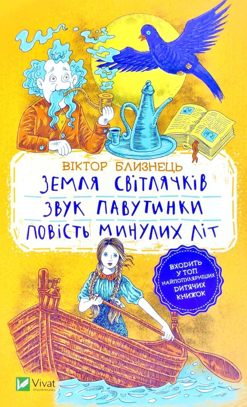 

Віктор Близнець: Земля світлячків. Звук павутинки. Повість минулих літ (уривки)