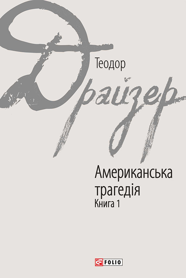 Акція на Теодор Драйзер: Американська трагедія. Книга 1 від Y.UA