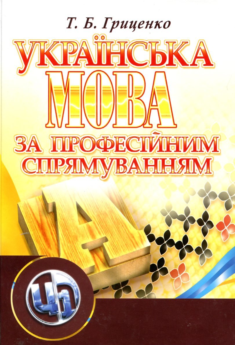 Акція на Т. Б. Гриценко: Українська мова за професійним спрямуванням. Навчальний посібник від Y.UA