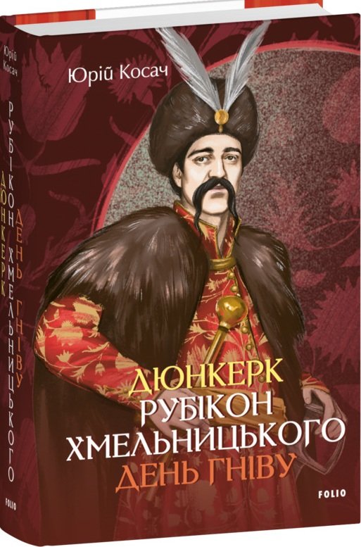 Акція на Юрій Косач: Дюнкерк. Рубікон Хмельницького. День гніву від Stylus