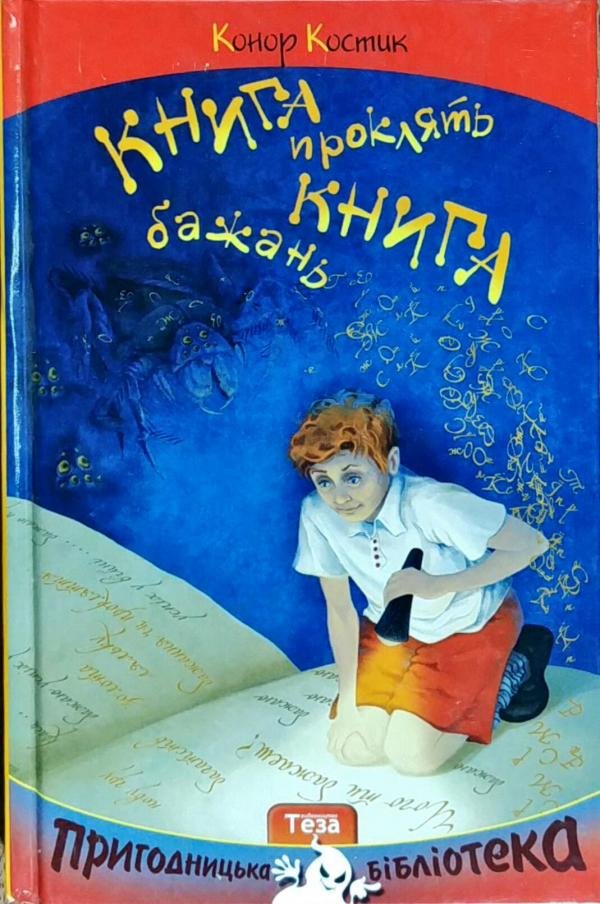 

Конор Костик: Книга проклять. Книга бажань