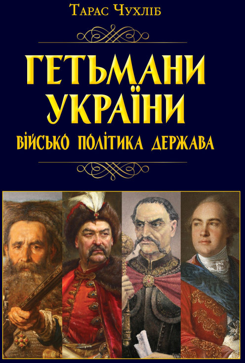 

Тарас Чухліб: Гетьмани України. Військо, політика, держава