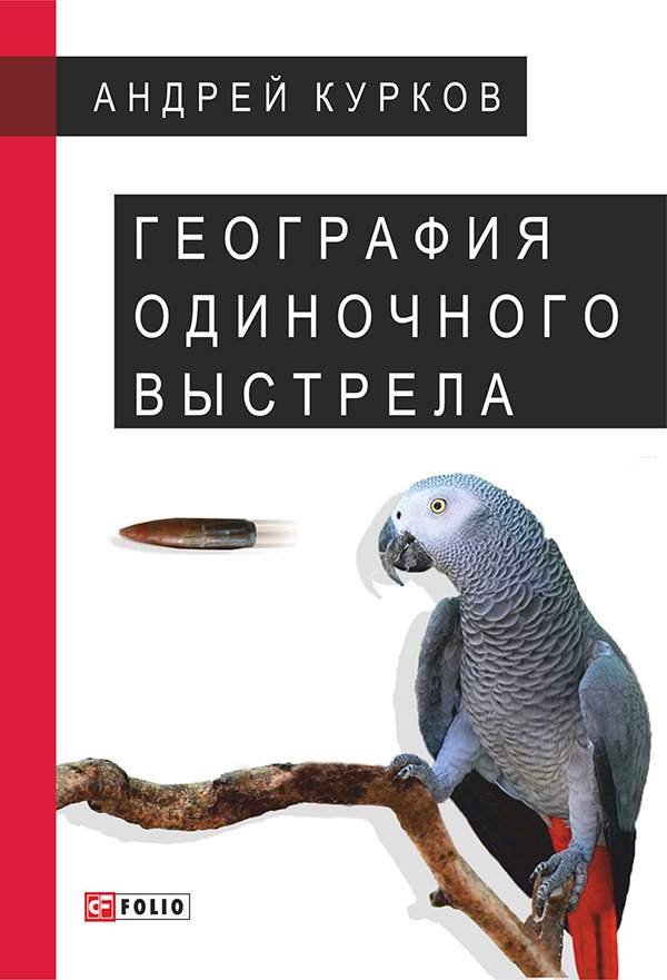 

Андрей Курков: География одиночного выстрела. Книга 2. Судьба попугая