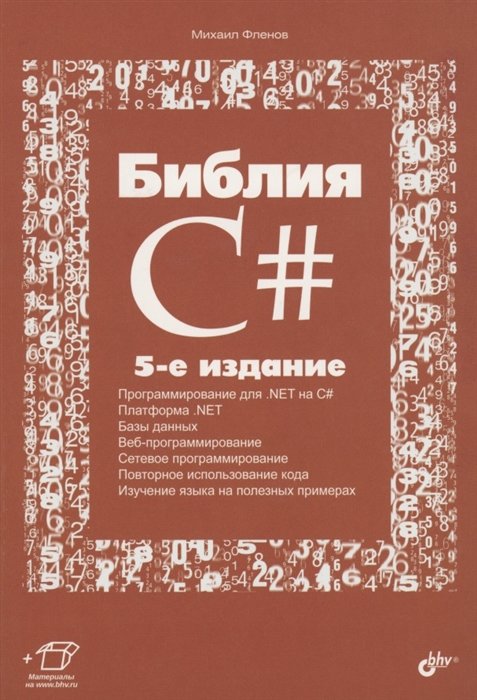 

Михаил Фленов: Библия C# (5-е издание)