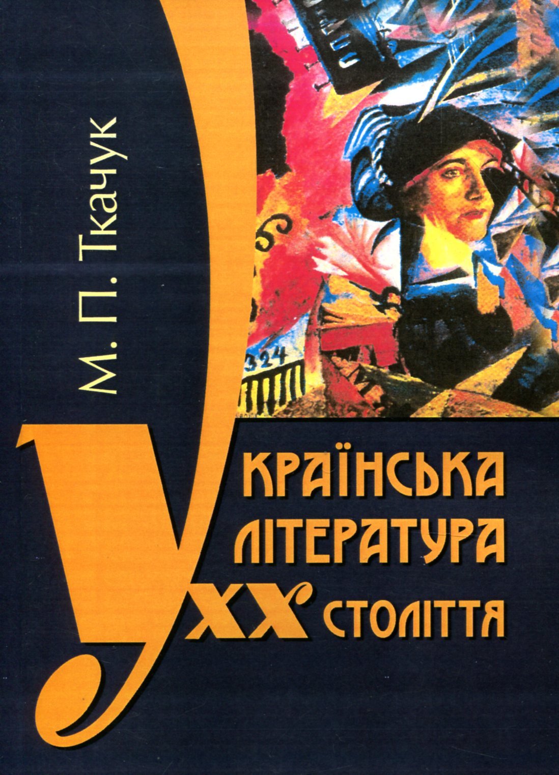 Акція на М. П. Ткачук: Українська література ХХ століття від Stylus