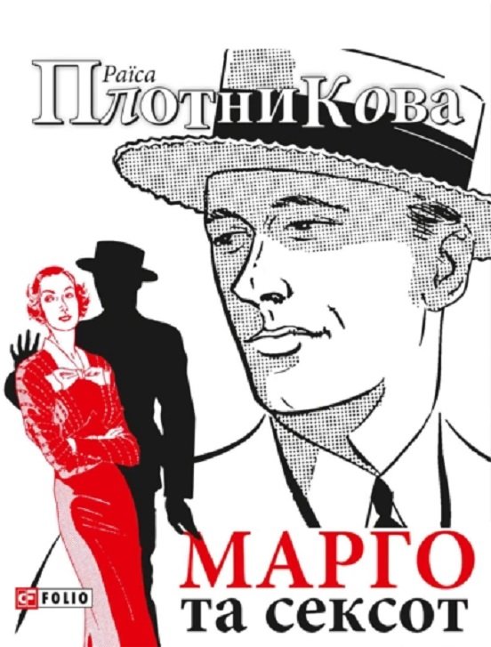 

Раїса Плотнікова: Марго та сексот