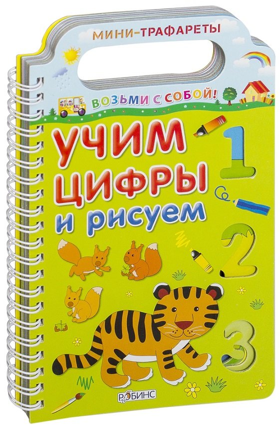 

Учим цифры и рисуем