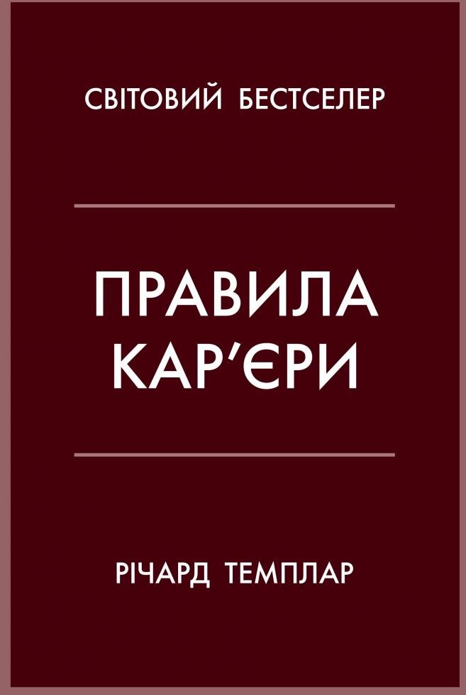 

Річард Темплар: Правила кар’єри. Чіткий алгоритм персонального успіху