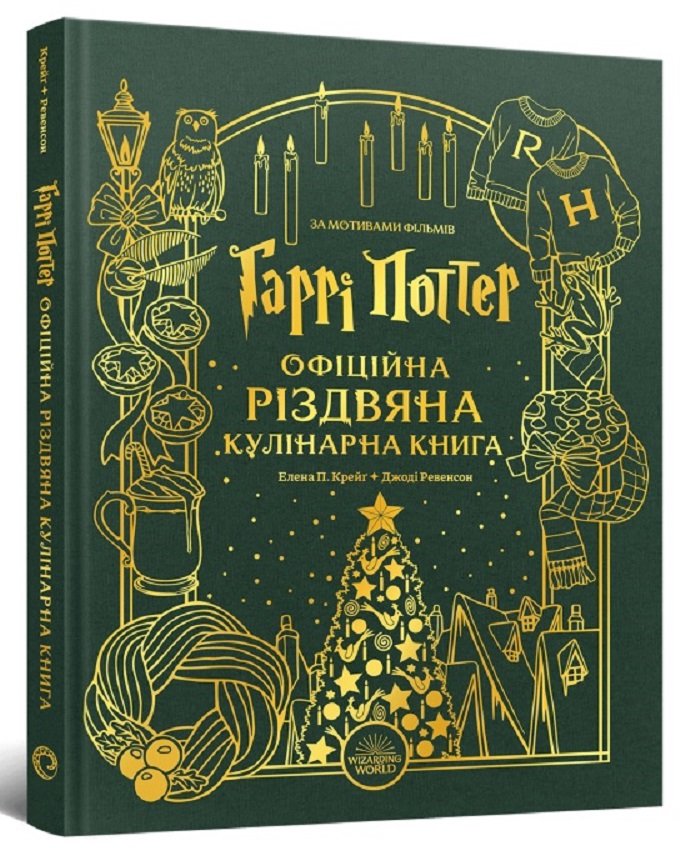 Акція на Елена П. Крейґ, Джоді Ревенсон: Гаррі Поттер. Офіційна різдвяна кулінарна книга від Stylus
