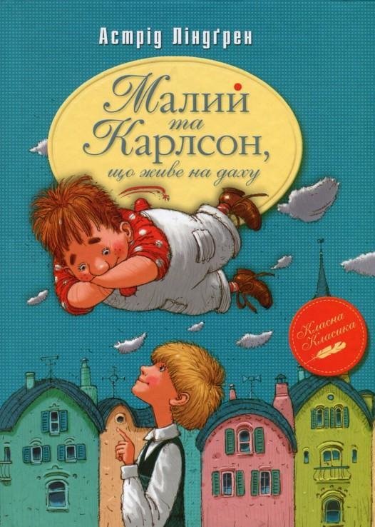 

Малий та Карлсон, що живе на даху