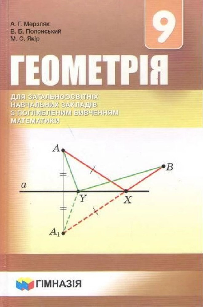

Геометрія 9 клас. Підручник для класів з поглибленим вивченням математики