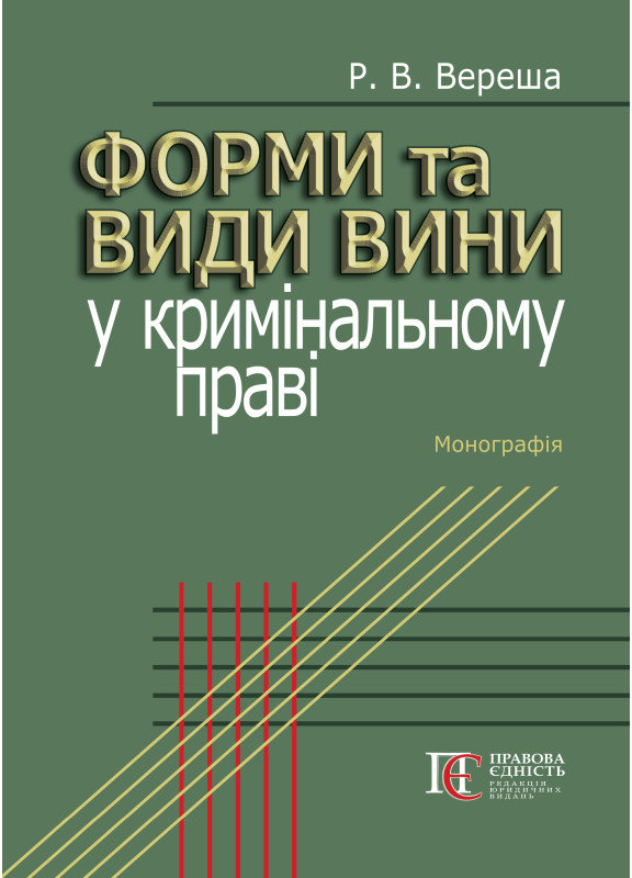 Акція на Р. В. Вереша: Форми та види провини в кримінальному праві. Монографія від Y.UA