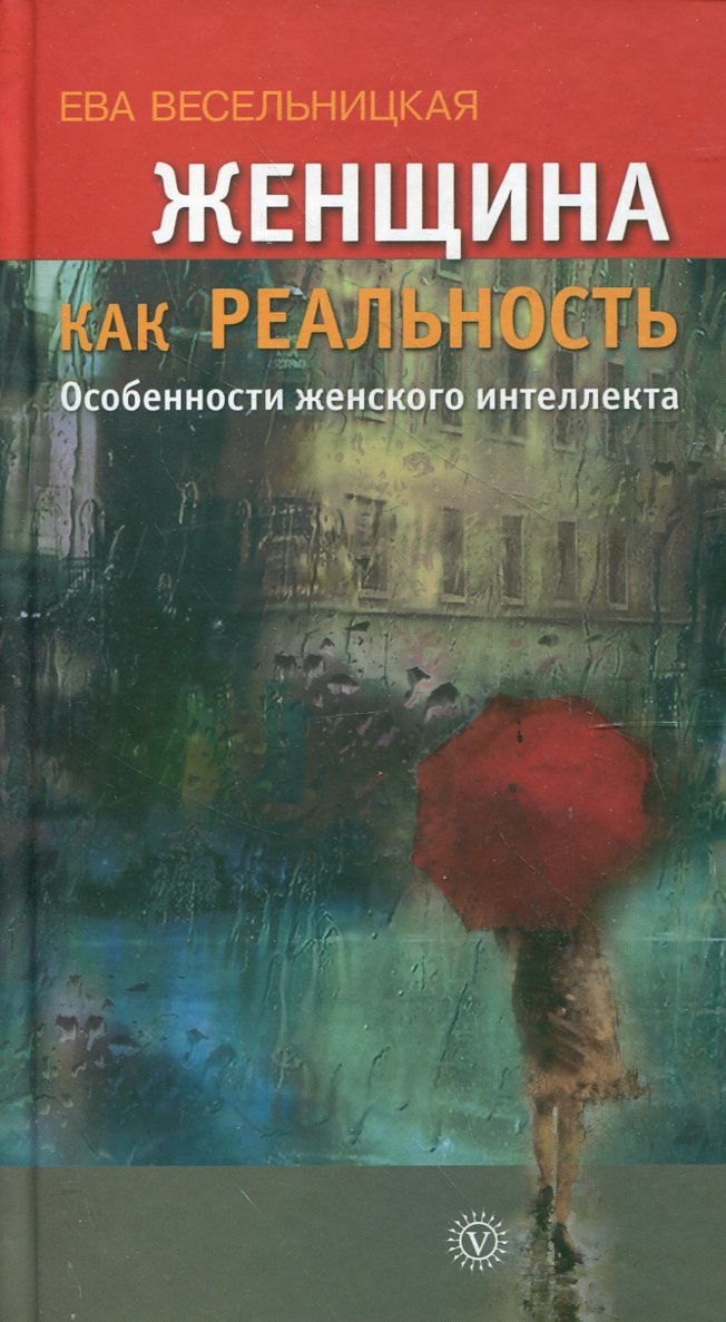 

Ева Весельницкая: Женщина как реальность. Особенности женского интеллекта