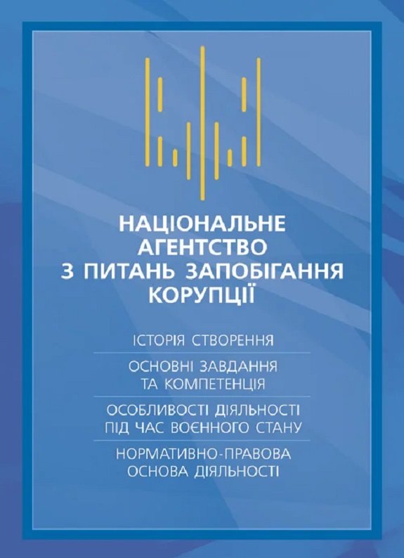 Акция на Національне агенство з питань запобігання корупції (НАЗК) от Y.UA