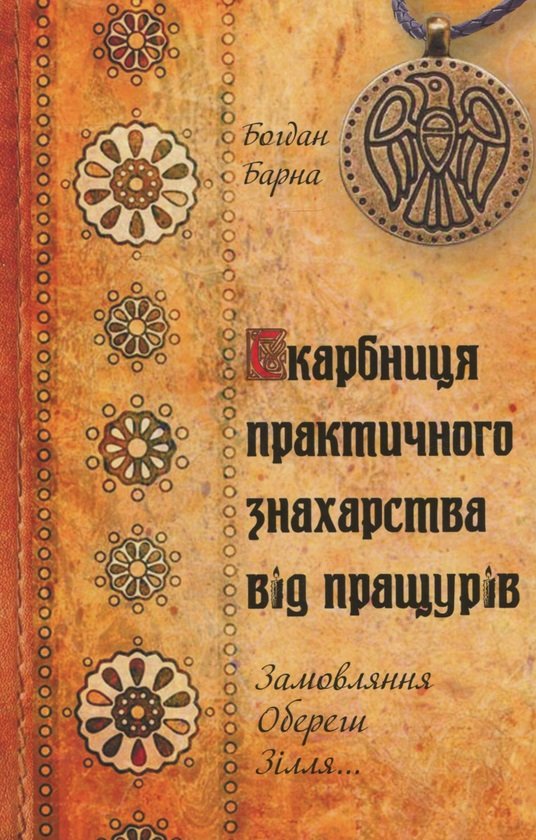 Акція на Богдан Барна: Скарбниця практичного знахарства від пращурів. Замовляння, обереги, зілля від Y.UA
