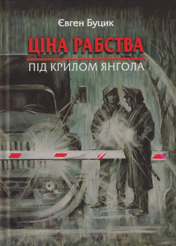 Акція на Євген Буцик: Ціна рабства. Під крилом ангела від Y.UA