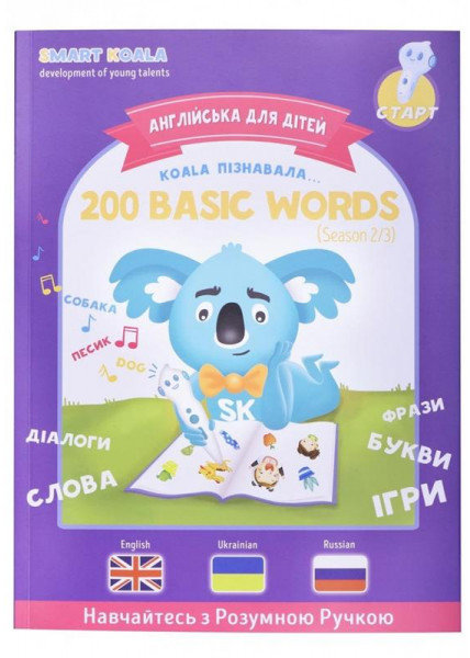 Акция на Интерактивная обучающая книга Smart Koala 200 Первых Слов (Season 2) (SKB200BWS2) от Stylus