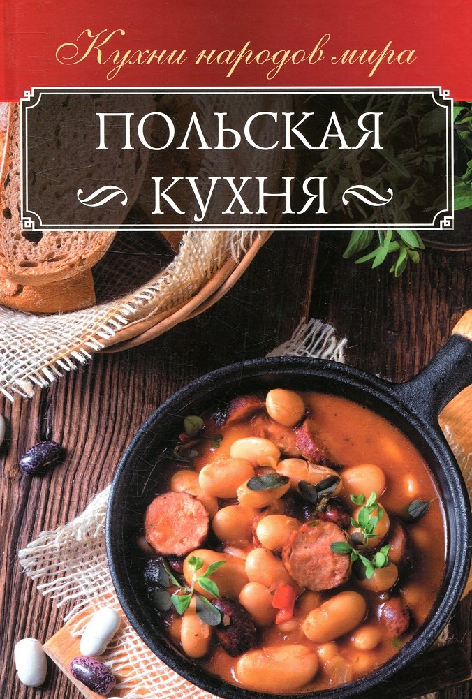 

Польская кухня