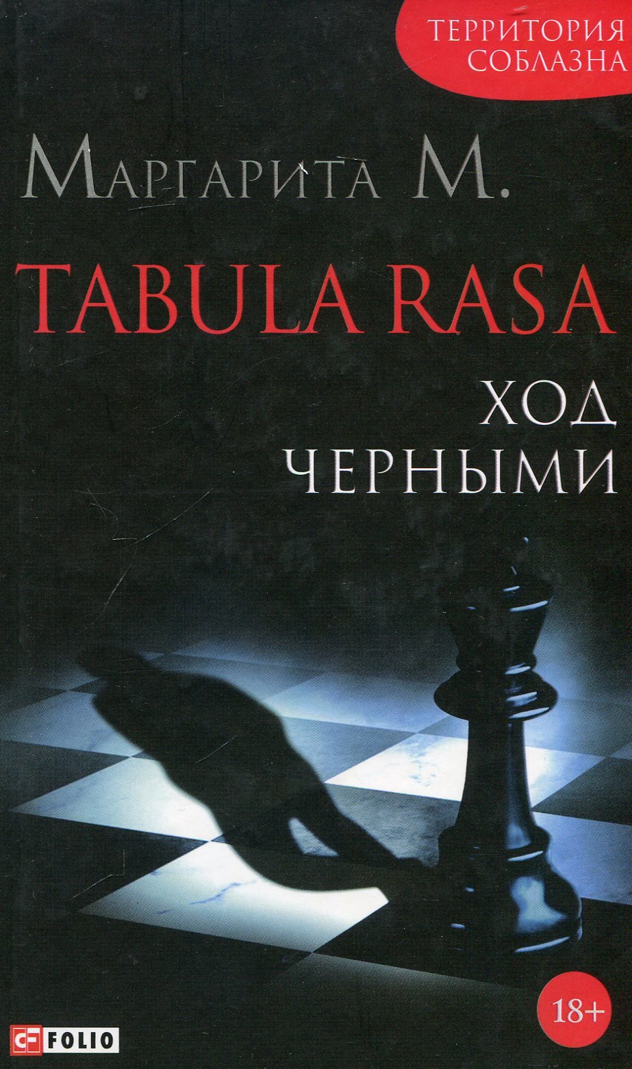 

Маргарита М: Tabula Rasa. Ход черными. Роман в двух книгах. Книга 2