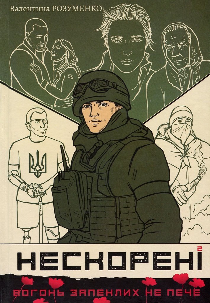 

Валентина Розуменко: Нескорені. Книга 2