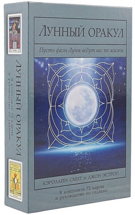

Кэролайн Смит, Джон Эстроп: Лунный Оракул. Пусть фазы Луны ведут вас по жизни (Книга + 72 карты)