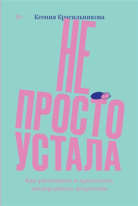 

Ксения Красильникова: Не просто устала. Как распознать и преодолеть послеродовую депрессию