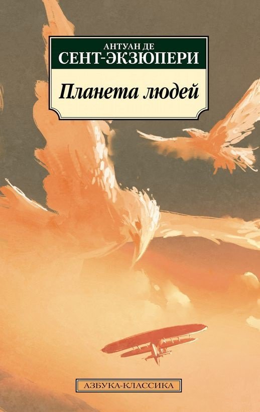 

Антуан де Сент-Экзюпери: Планета людей
