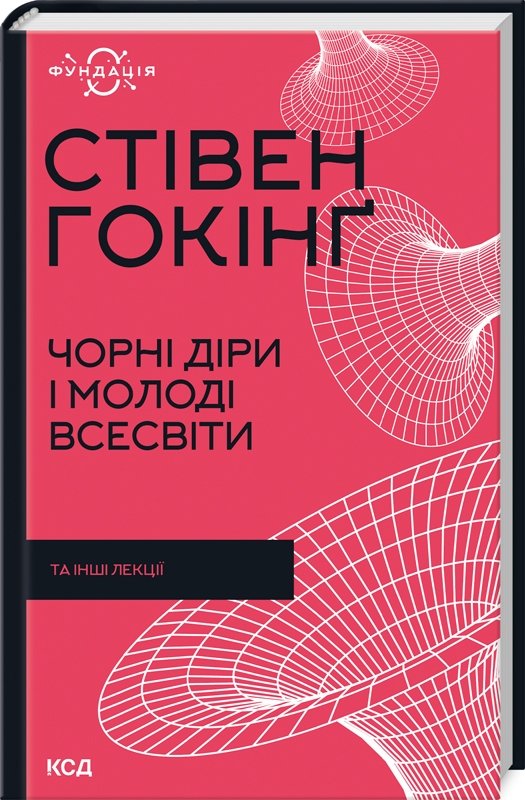 

Стівен Гокінґ: Чорні діри та молоді Всесвіти та інші лекції