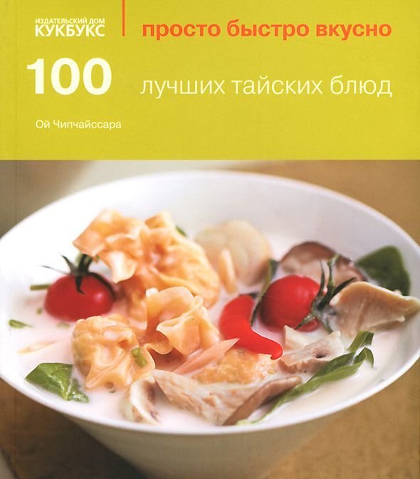 

100 лучших тайских блюд