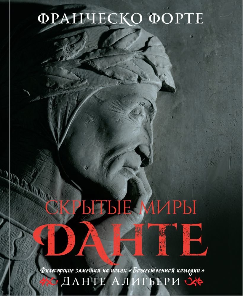 

Франческо Форте: Приховані світи Данте. Філософські нотатки на полях "Божественної комедії"