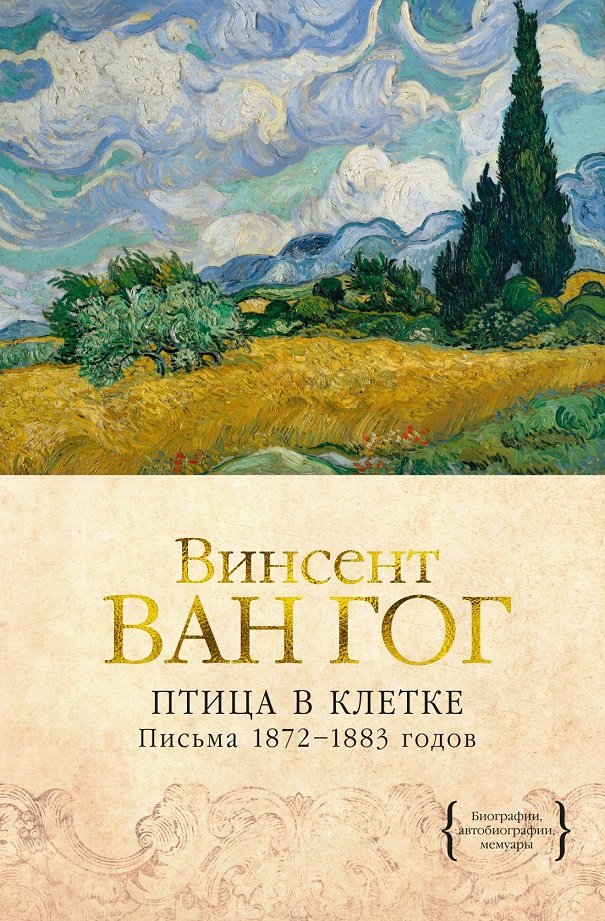 

Винсент Ван Гог: Птица в клетке. Письма 1872–1883 годов