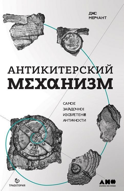 

Джо Мерчант: Антикитерский механизм. Самое загадочное изобретение Античности