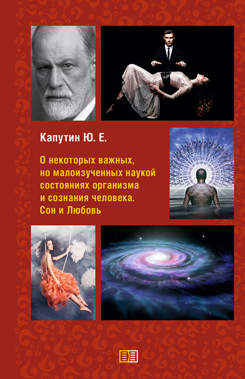 Акція на Юрій Капутін: Про деякі важливі, але маловивчені наукою стани організму та свідомості людини. Сон та Кохання від Y.UA