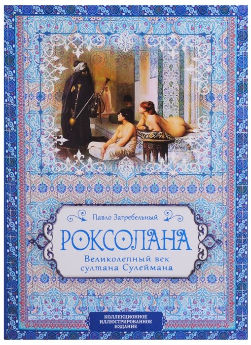 

Павло Загребельный: Роксолана. Великолепный век султана Сулеймана
