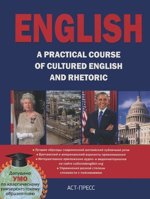 Акция на ENGLISH. A practical course of cultured English and rhetoric от Y.UA