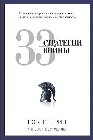 

33 стратегии войны