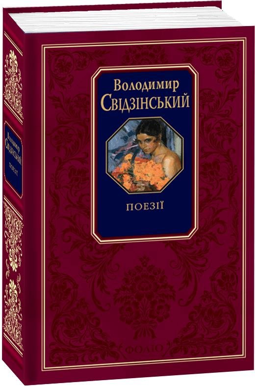 

Володимир Свідзінський: Поезiї