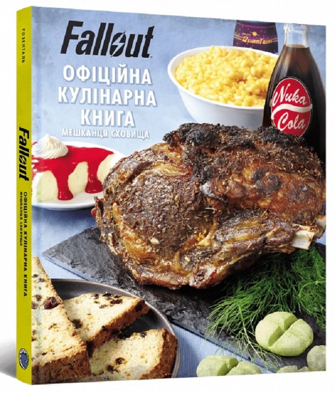 Акція на Вікторія Розенталь: Fallout. Офіційна кулінарна книга мешканця сховища від Stylus