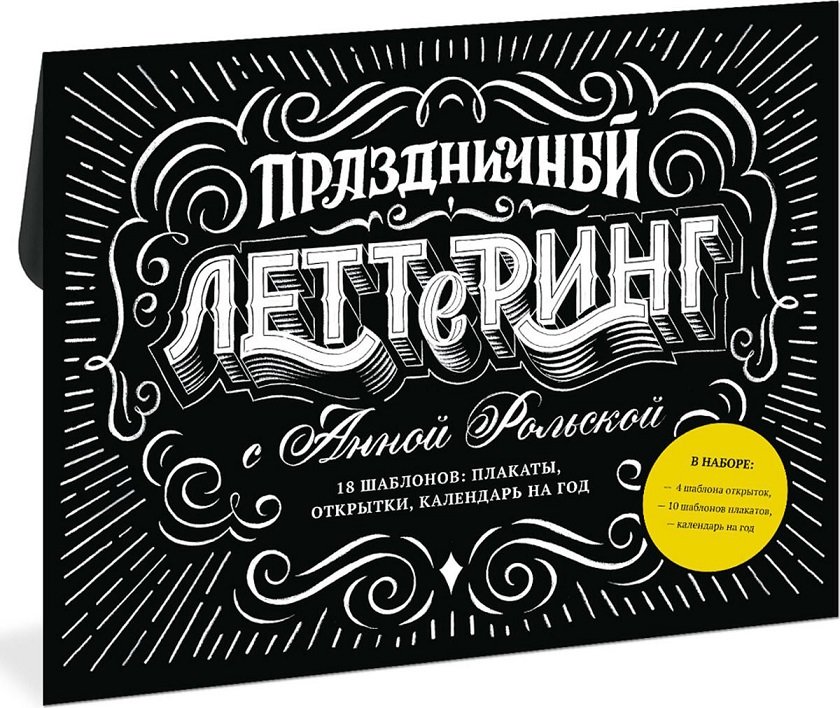 

Анна Рольская: Святковий леттерінг з Ганною Рольской. 18 шаблонів. Плакати, листівки, закладки, календар на рік