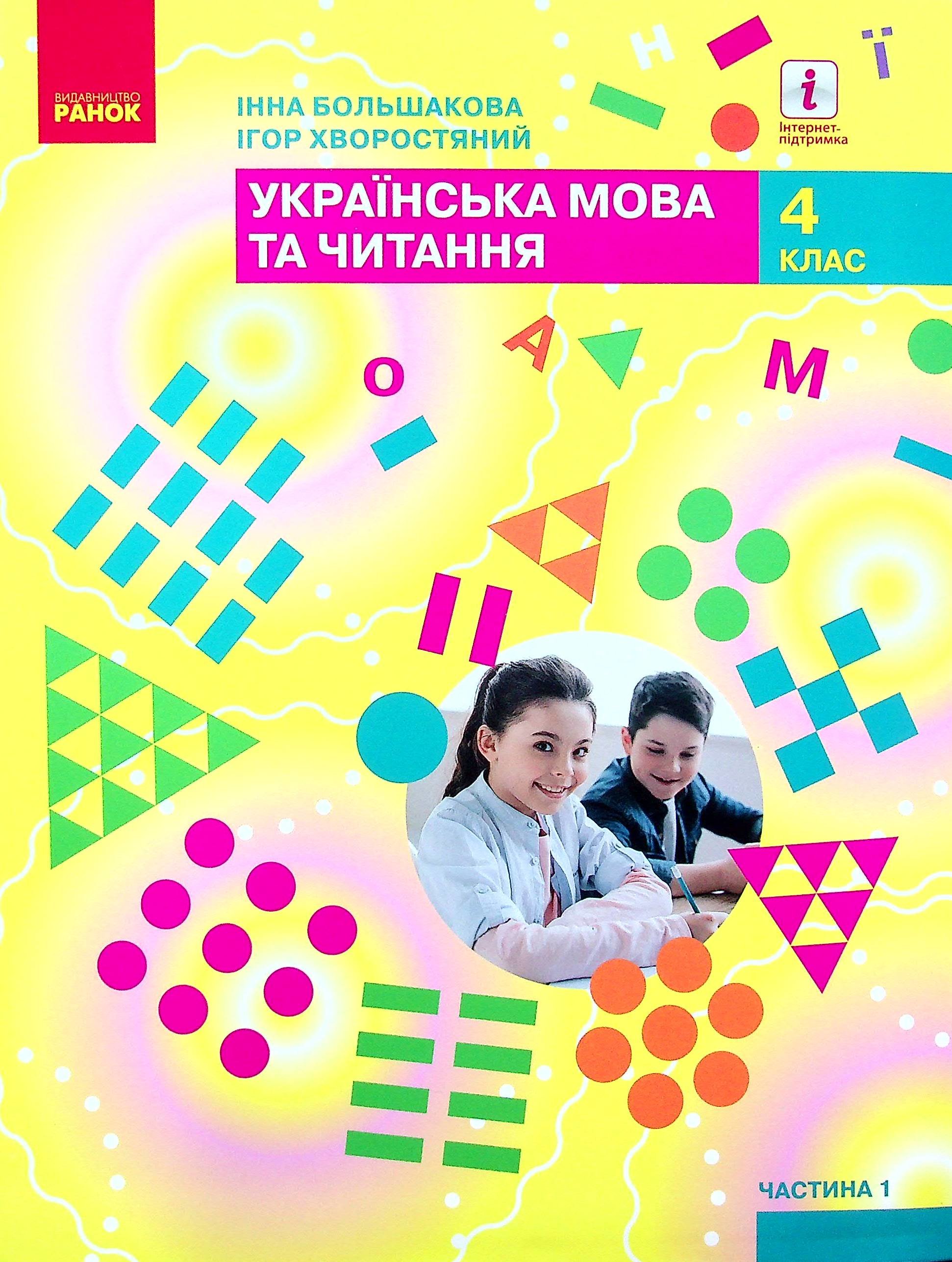 Акція на Інна Большакова, Ігор Хворостяний: Українська мова та читання. Підручник. 4 клас. У 2-х частинах. Частина 1 від Stylus