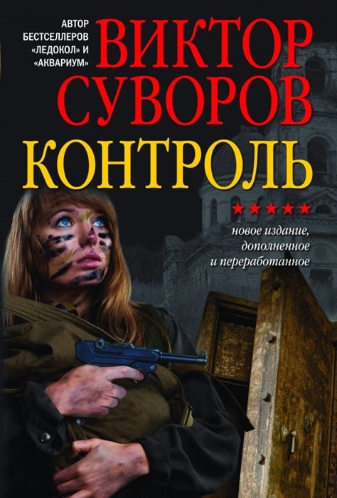 

Виктор Суворов: Контроль