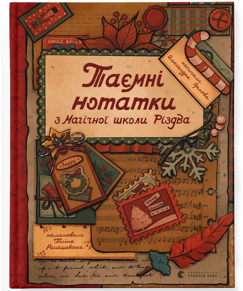 Акція на Олександра Орлова: Таємні нотатки з Магічної школи Різдва від Stylus