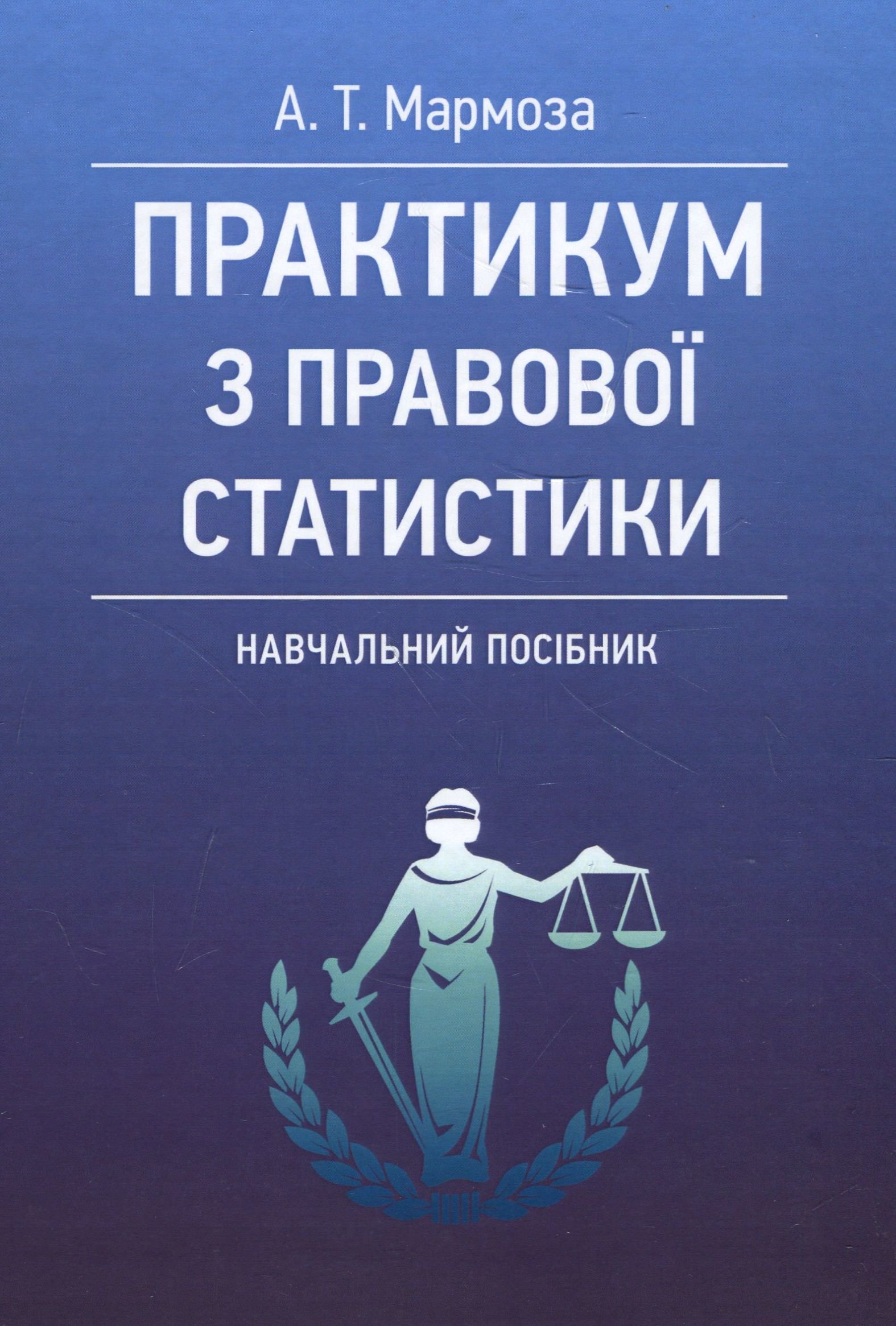 

А. Т. Мармоза: Практикум з правової статистики. Навчальний поcібник
