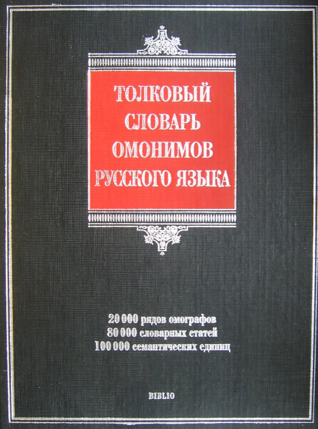 Акція на Толковый словарь омонимов русского языка від Stylus